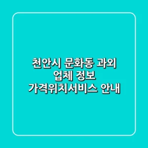천안시 문화동 과외 업체 정보 - 가격/위치/서비스 안내