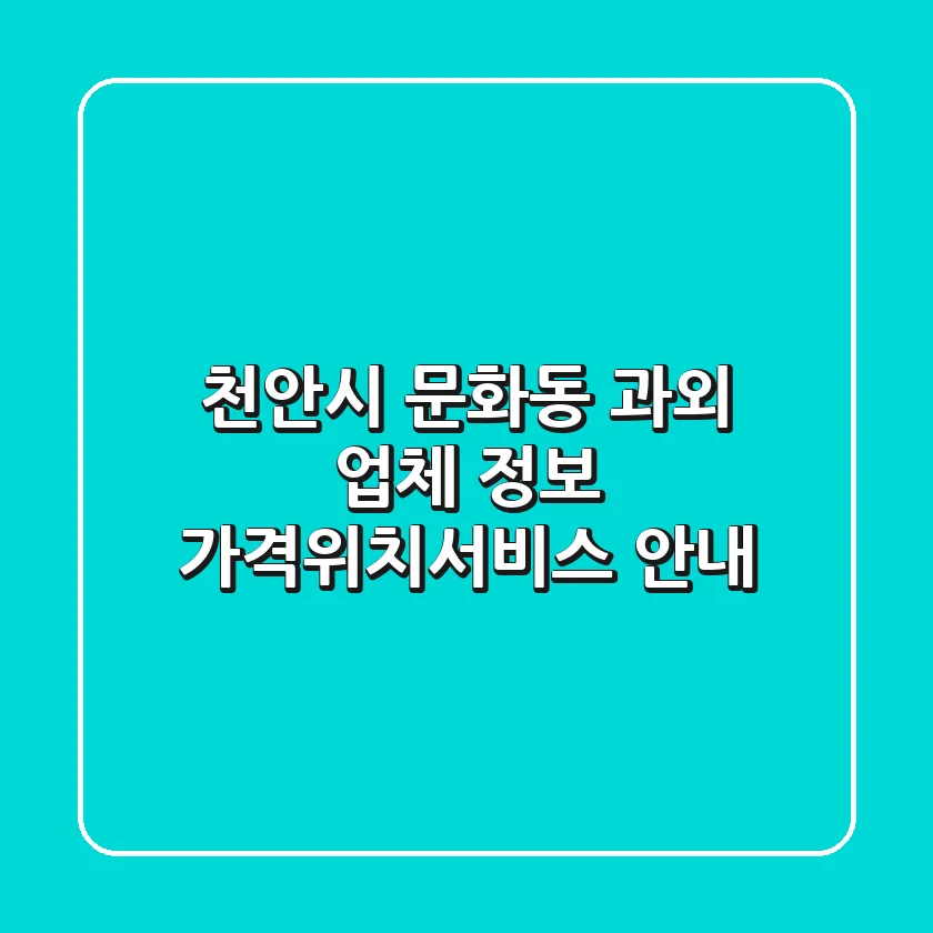 천안시 문화동 과외 업체 정보 - 가격/위치/서비스 안내