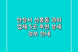 안성시 신흥동 과외 업체 5곳 추천 – 상세 정보 안내