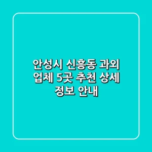 안성시 신흥동 과외 업체 5곳 추천 - 상세 정보 안내
