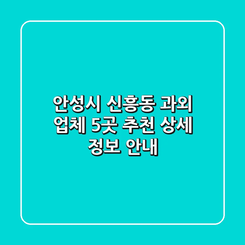 안성시 신흥동 과외 업체 5곳 추천 - 상세 정보 안내