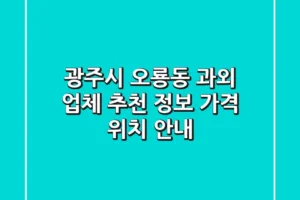 광주시 오룡동 과외 업체 추천 – 정보, 가격, 위치 안내