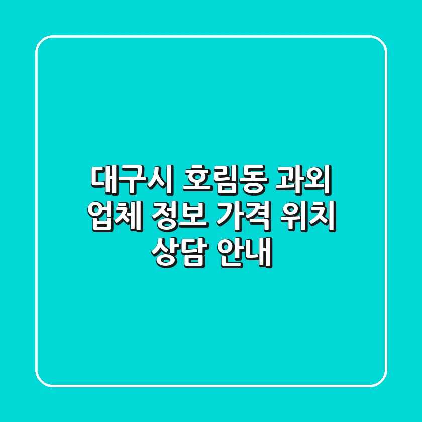 대구시 호림동 과외 업체 정보 - 가격, 위치, 상담 안내