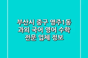 부산시 중구 영주1동 과외: 국어, 영어, 수학 전문 업체 정보
