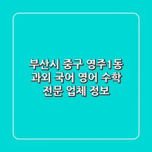 부산시 중구 영주1동 과외: 국어, 영어, 수학 전문 업체 정보