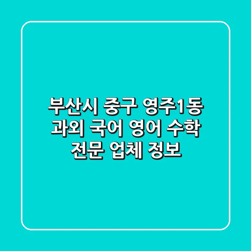 부산시 중구 영주1동 과외: 국어, 영어, 수학 전문 업체 정보
