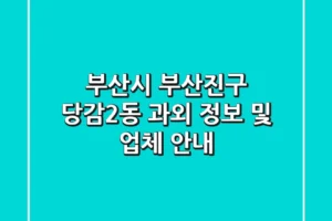 부산시 부산진구 당감2동 과외 정보 및 업체 안내