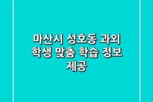 마산시 성호동 과외: 학생 맞춤 학습 정보 제공