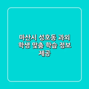 마산시 성호동 과외: 학생 맞춤 학습 정보 제공