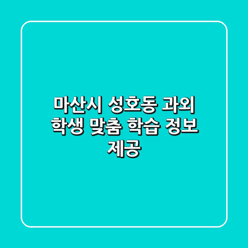마산시 성호동 과외: 학생 맞춤 학습 정보 제공