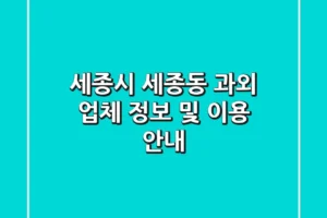 세종시 세종동 과외 업체 정보 및 이용 안내