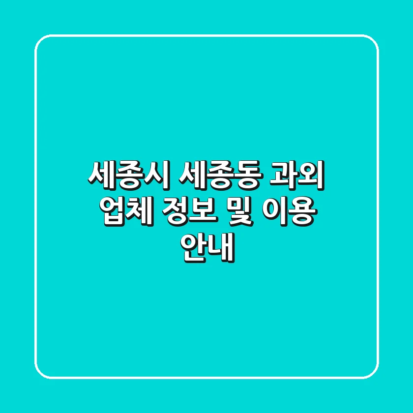 세종시 세종동 과외 업체 정보 및 이용 안내