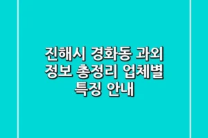 진해시 경화동 과외 정보 총정리 – 업체별 특징 안내