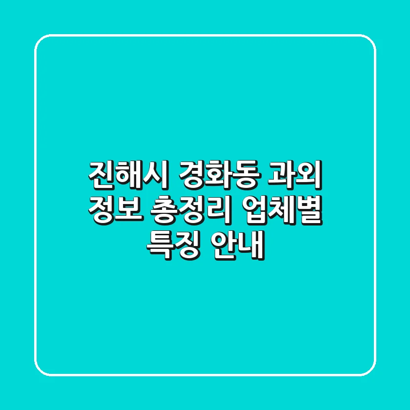 진해시 경화동 과외 정보 총정리 - 업체별 특징 안내