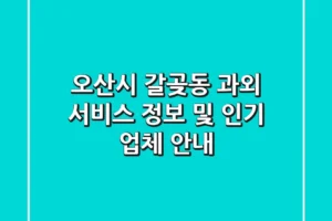 오산시 갈곶동 과외 서비스 정보 및 인기 업체 안내