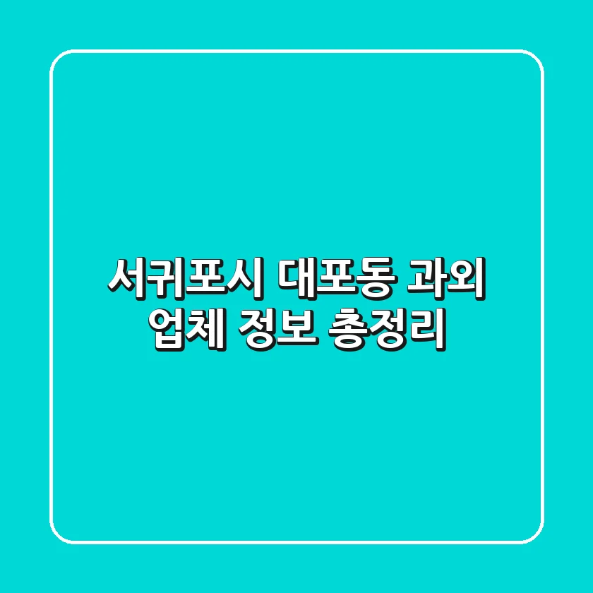 서귀포시 대포동 과외 업체 정보 총정리