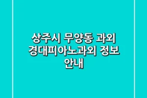 상주시 무양동 과외: 경대피아노과외 정보 안내