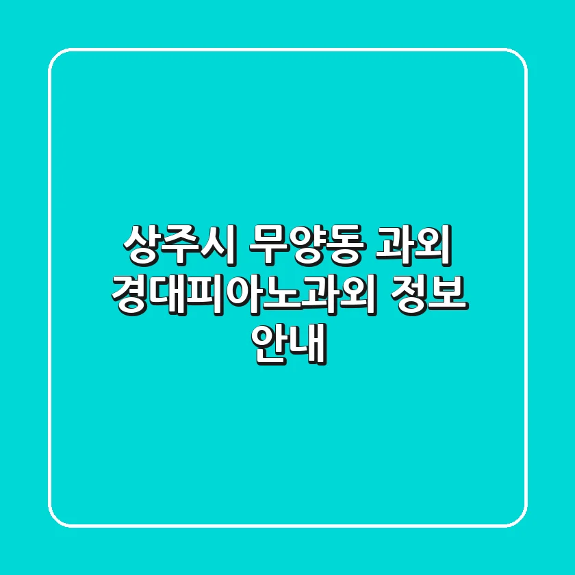 상주시 무양동 과외: 경대피아노과외 정보 안내