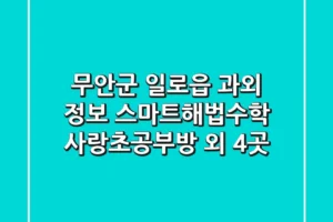 무안군 일로읍 과외 정보: 스마트해법수학 사랑초공부방 외 4곳