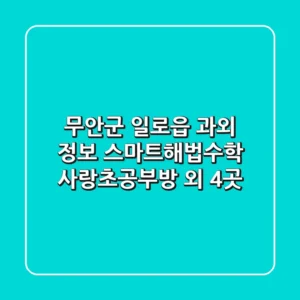 무안군 일로읍 과외 정보: 스마트해법수학 사랑초공부방 외 4곳