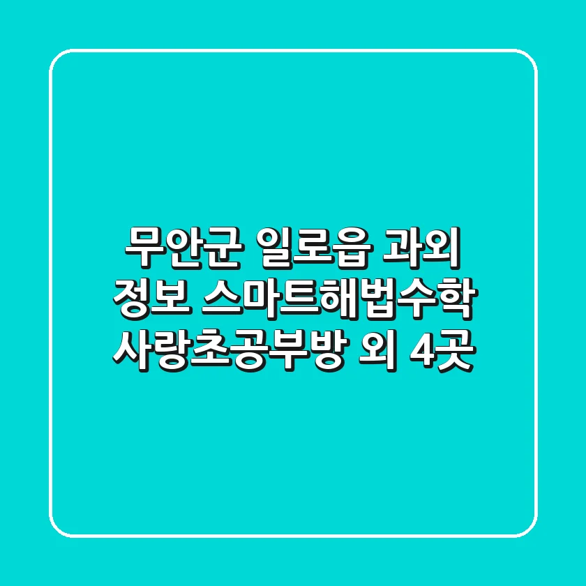무안군 일로읍 과외 정보: 스마트해법수학 사랑초공부방 외 4곳