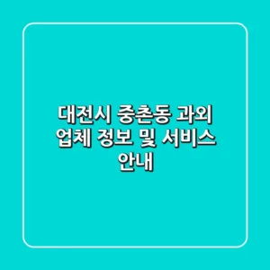 대전시 중촌동 과외: 업체 정보 및 서비스 안내