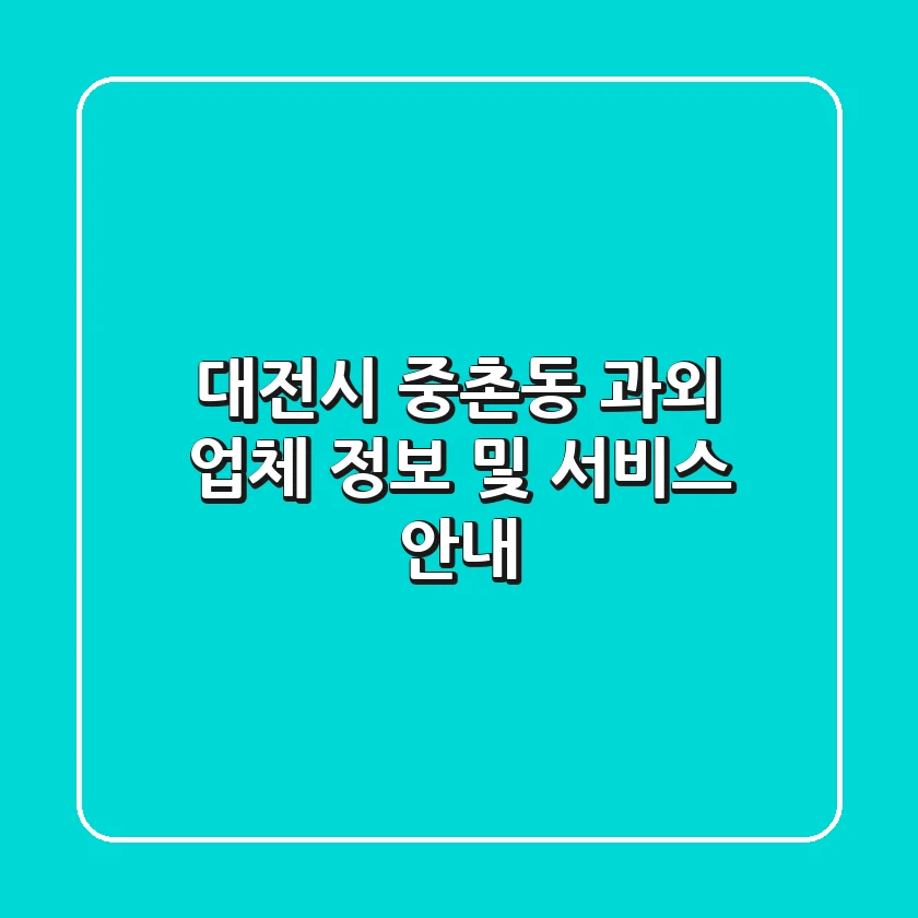 대전시 중촌동 과외: 업체 정보 및 서비스 안내