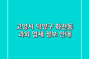 고양시 덕양구 화전동 과외 업체 정보 안내