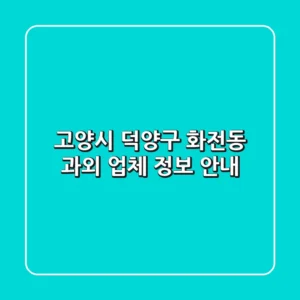 고양시 덕양구 화전동 과외 업체 정보 안내