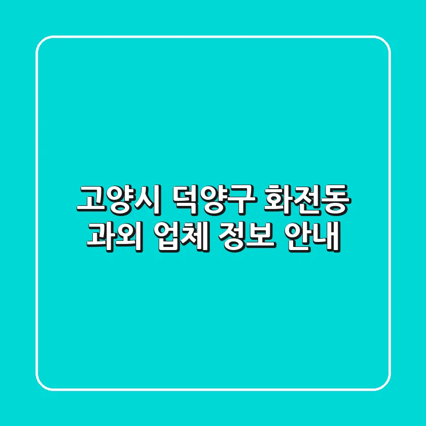 고양시 덕양구 화전동 과외 업체 정보 안내