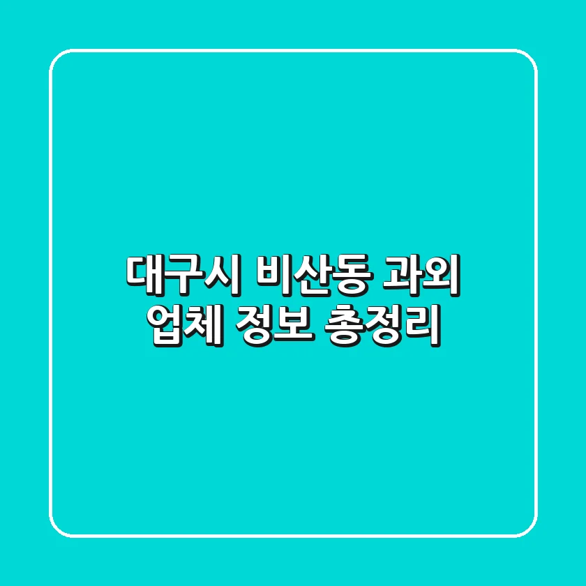 대구시 비산동 과외 업체 정보 총정리