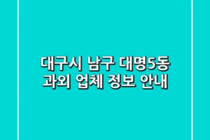 대구시 남구 대명5동 과외 업체 정보 안내