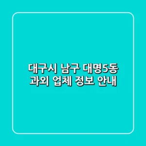 대구시 남구 대명5동 과외 업체 정보 안내