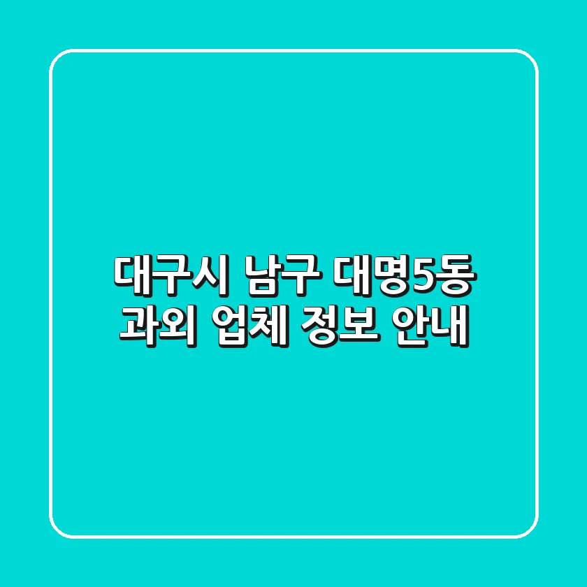 대구시 남구 대명5동 과외 업체 정보 안내
