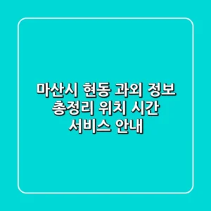 마산시 현동 과외 정보 총정리 - 위치, 시간, 서비스 안내