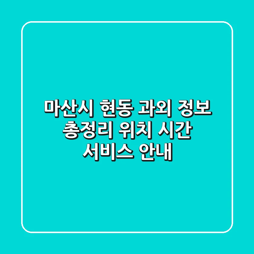 마산시 현동 과외 정보 총정리 - 위치, 시간, 서비스 안내