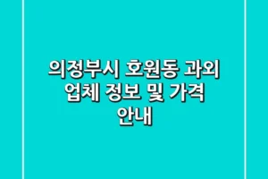 의정부시 호원동 과외: 업체 정보 및 가격 안내