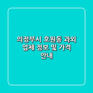 의정부시 호원동 과외: 업체 정보 및 가격 안내