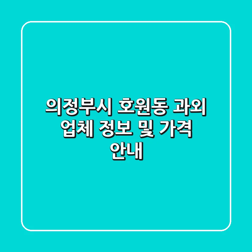 의정부시 호원동 과외: 업체 정보 및 가격 안내