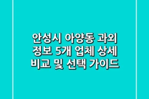 안성시 아양동 과외 정보: 5개 업체 상세 비교 및 선택 가이드