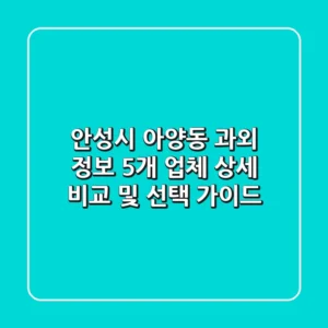 안성시 아양동 과외 정보: 5개 업체 상세 비교 및 선택 가이드