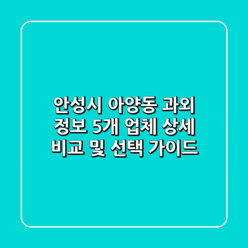 안성시 아양동 과외 정보: 5개 업체 상세 비교 및 선택 가이드