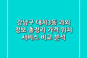 강남구 대치3동 과외 정보 총정리: 가격, 위치, 서비스 비교 분석