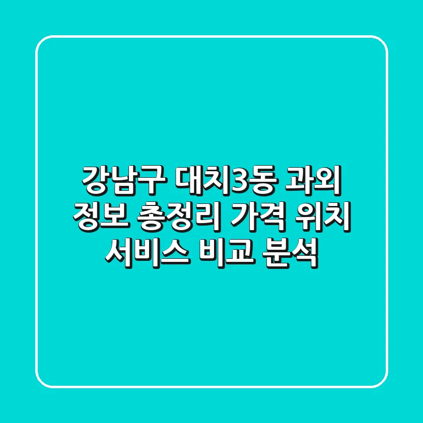 강남구 대치3동 과외 정보 총정리: 가격, 위치, 서비스 비교 분석