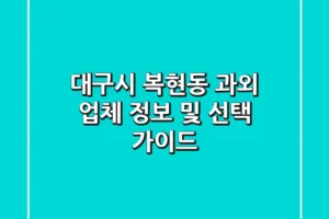 대구시 복현동 과외 업체 정보 및 선택 가이드