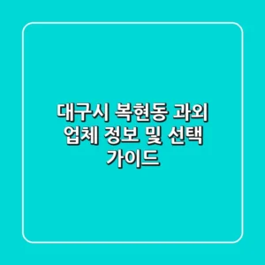 대구시 복현동 과외 업체 정보 및 선택 가이드