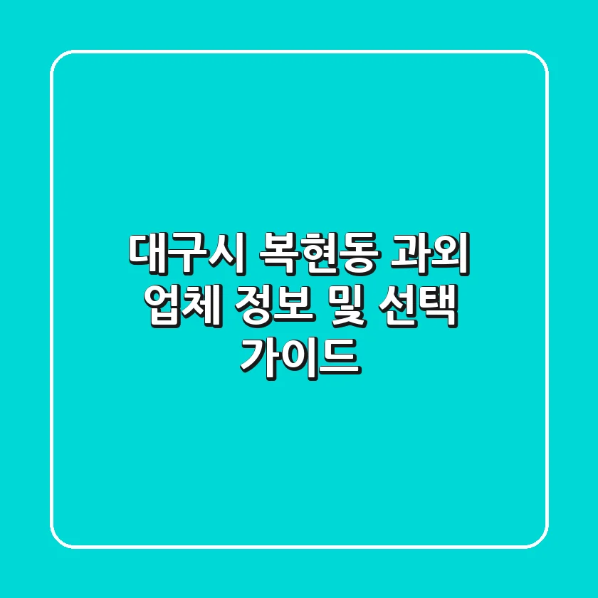 대구시 복현동 과외 업체 정보 및 선택 가이드
