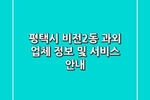 평택시 비전2동 과외: 업체 정보 및 서비스 안내