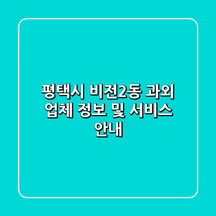 평택시 비전2동 과외: 업체 정보 및 서비스 안내