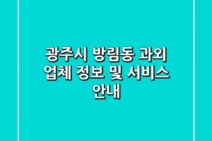 광주시 방림동 과외 업체 정보 및 서비스 안내
